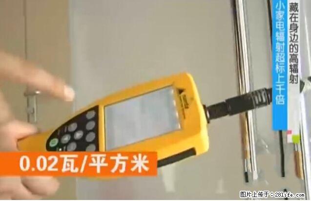 家里的辐射之王竟然是它！比微波炉还高2000倍 - 生活百科 - 天津生活社区 - 天津28生活网 tj.28life.net