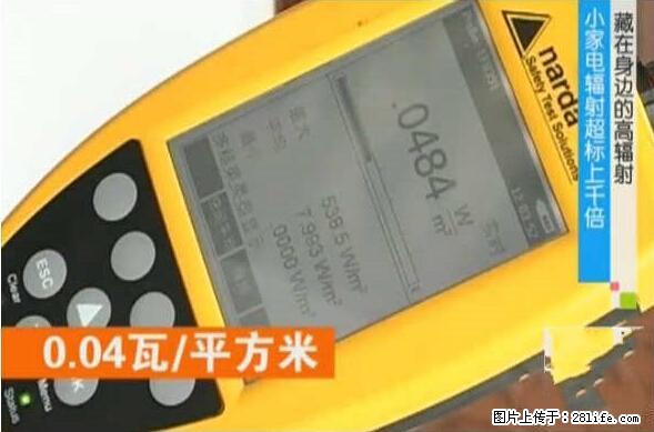 家里的辐射之王竟然是它！比微波炉还高2000倍 - 生活百科 - 天津生活社区 - 天津28生活网 tj.28life.net