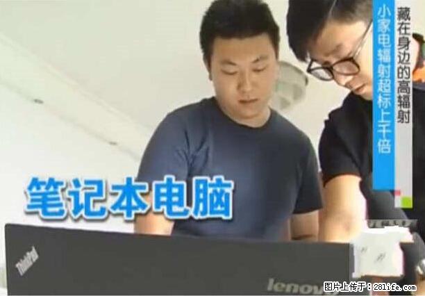 家里的辐射之王竟然是它！比微波炉还高2000倍 - 生活百科 - 天津生活社区 - 天津28生活网 tj.28life.net