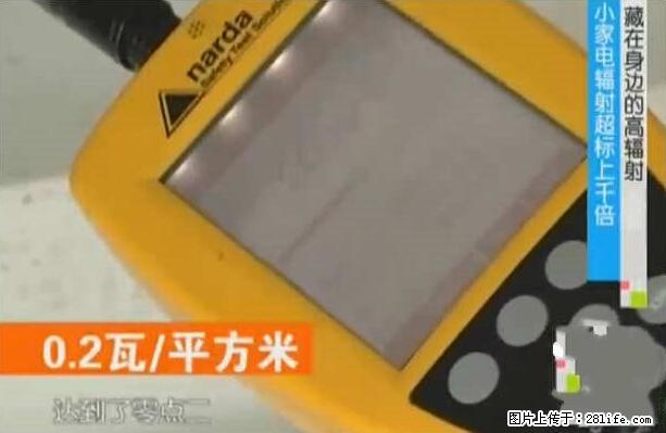 家里的辐射之王竟然是它！比微波炉还高2000倍 - 生活百科 - 天津生活社区 - 天津28生活网 tj.28life.net