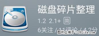 安卓手机手机如何进行磁盘碎片整理 - 生活百科 - 天津生活社区 - 天津28生活网 tj.28life.net