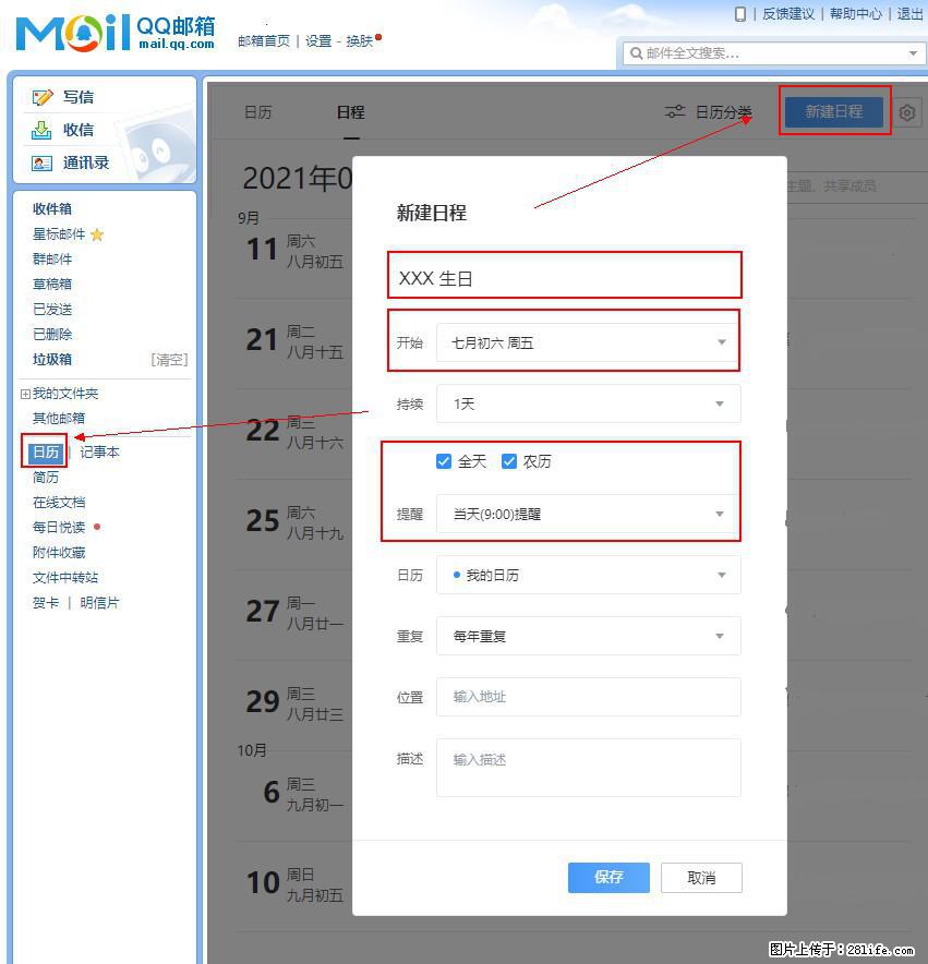 如何使用QQ邮箱中的日历提醒功能？ - 生活百科 - 天津生活社区 - 天津28生活网 tj.28life.net