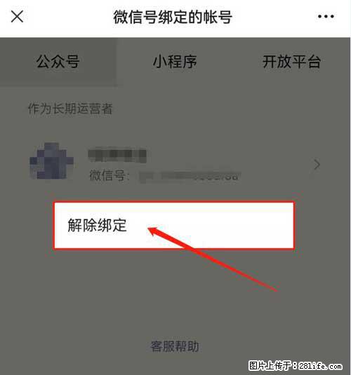 如何删除绑定别人的微信公众号运营帐号？ - 生活百科 - 天津生活社区 - 天津28生活网 tj.28life.net