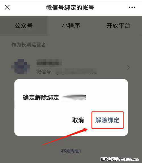 如何删除绑定别人的微信公众号运营帐号？ - 生活百科 - 天津生活社区 - 天津28生活网 tj.28life.net