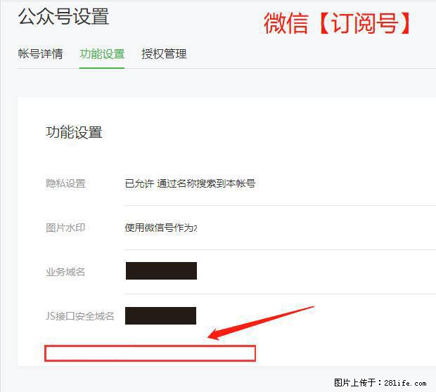 微信公众号设置-功能设置-为什么没有【网页授权域名】项？ - 生活百科 - 天津生活社区 - 天津28生活网 tj.28life.net