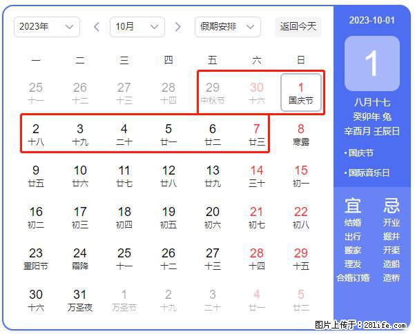 好消息，2023年中秋节与国庆节假期重合在一起，有望连休9天？？？ - 灌水专区 - 天津生活社区 - 天津28生活网 tj.28life.net