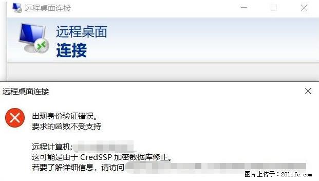 远程桌面连接，出现“身份验证错误，要求的函数不受支持“，解决方案 - 生活百科 - 天津生活社区 - 天津28生活网 tj.28life.net