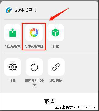 微信小程序【分享到朋友圈】灰色不能点击解决方法，分享到朋友圈源码 - 生活百科 - 天津生活社区 - 天津28生活网 tj.28life.net