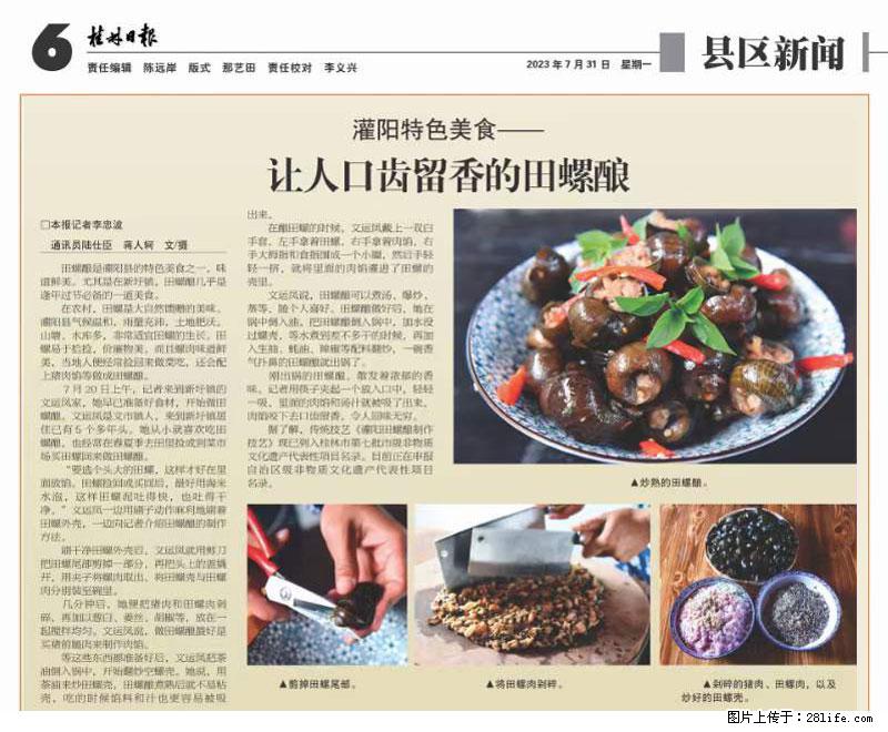 （舌尖上的乡村）灌阳：让人口齿留香的田螺酿 - 2023年07月31日 桂林日报第6版刊发 - 美食天地 - 天津生活社区 - 天津28生活网 tj.28life.net