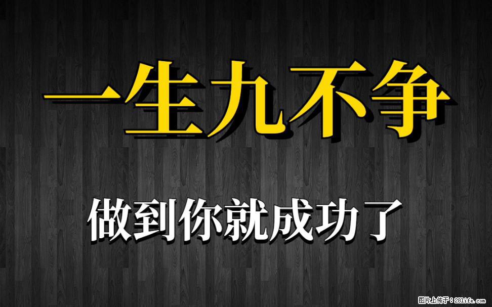 【一生九不争】做到了你就成功了 - 灌水专区 - 天津生活社区 - 天津28生活网 tj.28life.net