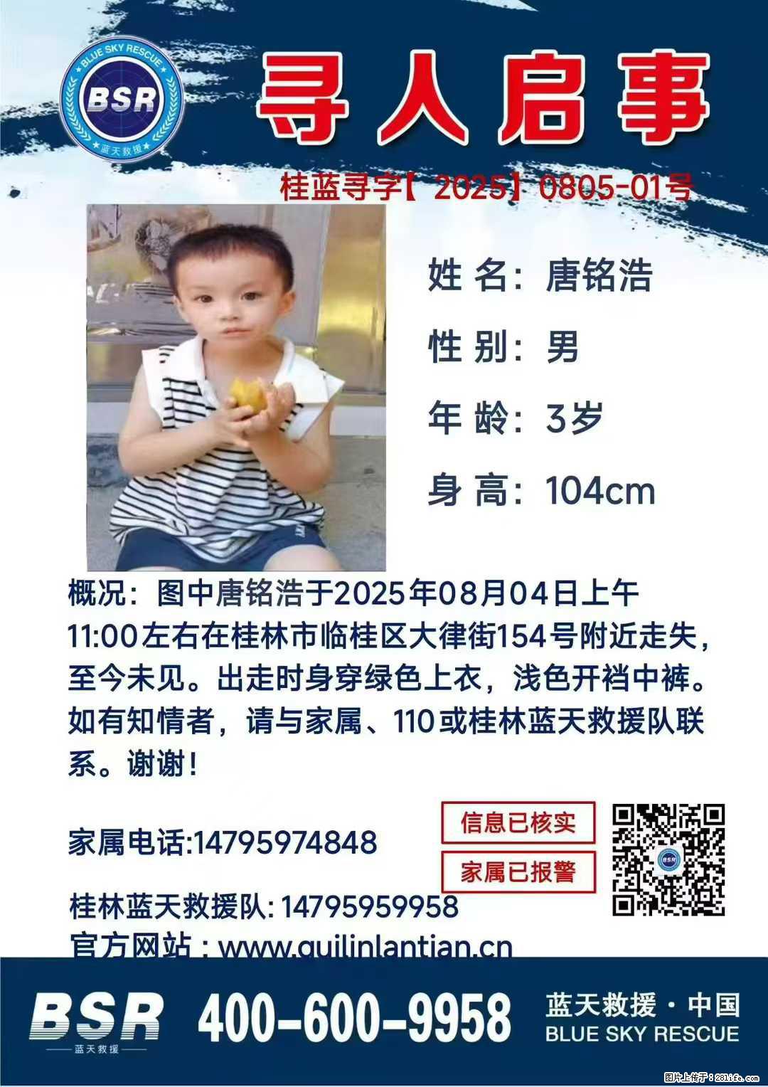 【寻人启事】图中唐铭浩于2025年08月04日上午11:00左右在桂林市临桂区大律街154号附近走失 - 其他广告 - 广告专区 - 天津分类信息 - 天津28生活网 tj.28life.net