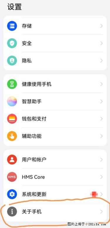 华为手机Mate30 如何开启开发者选项？ - 生活百科 - 天津生活社区 - 天津28生活网 tj.28life.net