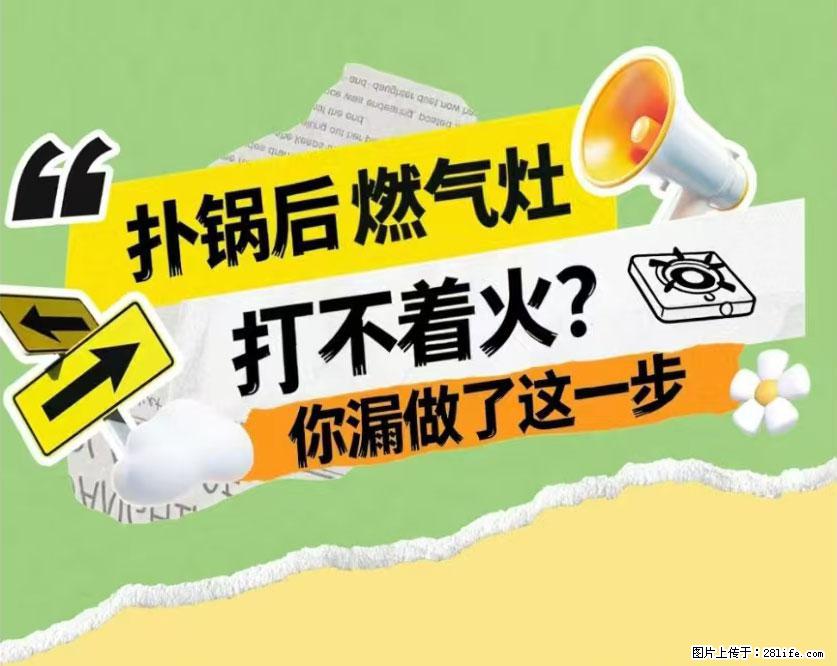 煲汤煮面时，溢锅了，清理干净后，燃气灶却一直点不着火怎么办？ - 家居生活 - 天津生活社区 - 天津28生活网 tj.28life.net