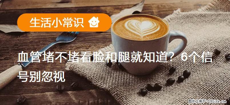 血管堵不堵看脸和腿就知道？6个信号别忽视！ - 生活百科 - 天津生活社区 - 天津28生活网 tj.28life.net