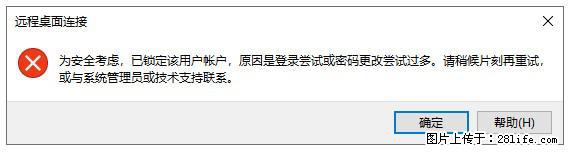 阿里云远程连接云服务器，老是提示“为安全考虑，已锁定该用户帐户”解决方案 - 生活百科 - 天津生活社区 - 天津28生活网 tj.28life.net