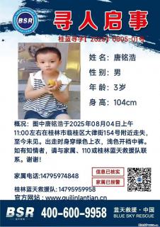 【寻人启事】图中唐铭浩于2025年08月04日上午11:00左右在桂林市临桂区大律街154号附近走失 - 天津28生活网 tj.28life.net