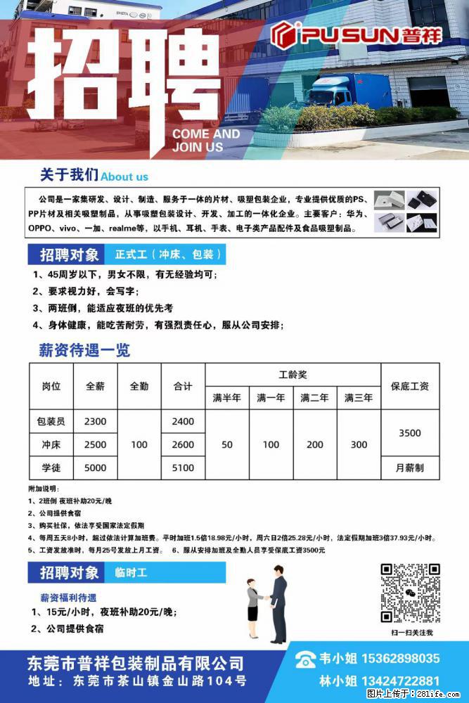 【东莞市普祥包装制品有限公司】招聘 正式工（包装、冲床、学徒）、临时工 - 职场交流 - 天津生活社区 - 天津28生活网 tj.28life.net