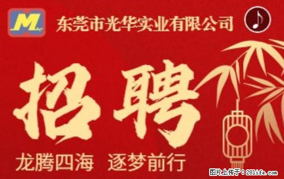 【东莞市光华实业有限公司】招聘各岗位若干名 - 职场交流 - 天津生活社区 - 天津28生活网 tj.28life.net