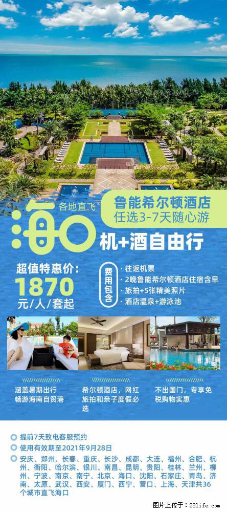【蜗蜗游】暑期倾情奉献： 全国各地直飞海口、三亚，3-7天任选入住时间，多家热门酒店任选 - 游山玩水 - 天津生活社区 - 天津28生活网 tj.28life.net