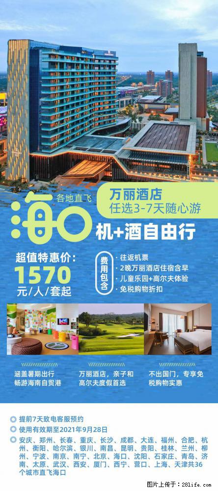 【蜗蜗游】暑期倾情奉献： 全国各地直飞海口、三亚，3-7天任选入住时间，多家热门酒店任选 - 游山玩水 - 天津生活社区 - 天津28生活网 tj.28life.net