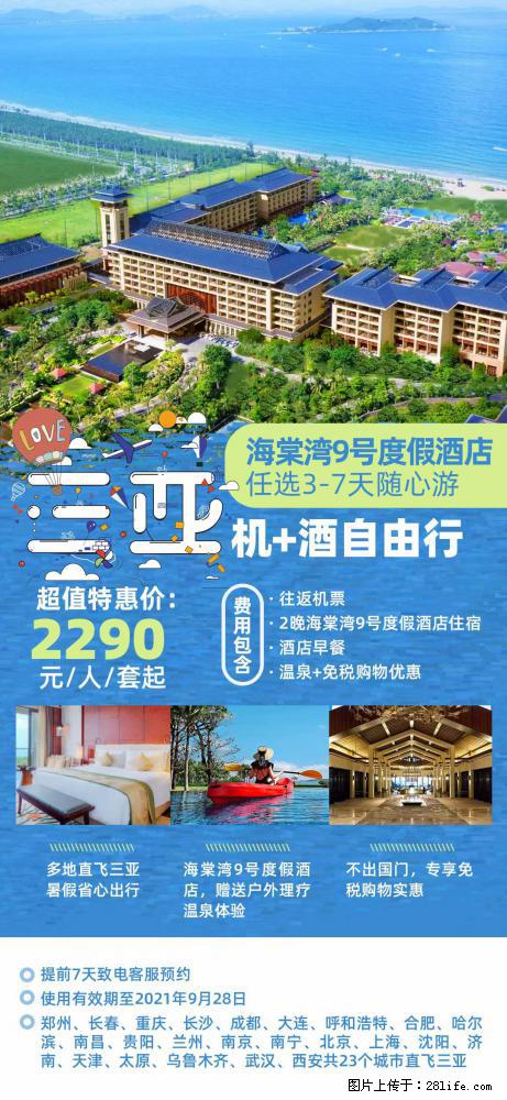【蜗蜗游】暑期倾情奉献： 全国各地直飞海口、三亚，3-7天任选入住时间，多家热门酒店任选 - 游山玩水 - 天津生活社区 - 天津28生活网 tj.28life.net