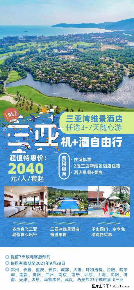 【蜗蜗游】暑期倾情奉献： 全国各地直飞海口、三亚，3-7天任选入住时间，多家热门酒店任选 - 游山玩水 - 天津生活社区 - 天津28生活网 tj.28life.net