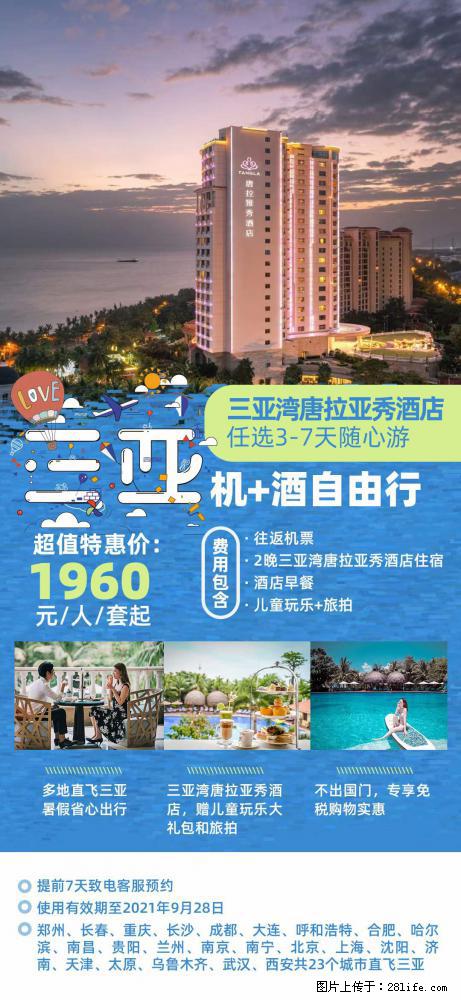 【蜗蜗游】暑期倾情奉献： 全国各地直飞海口、三亚，3-7天任选入住时间，多家热门酒店任选 - 游山玩水 - 天津生活社区 - 天津28生活网 tj.28life.net