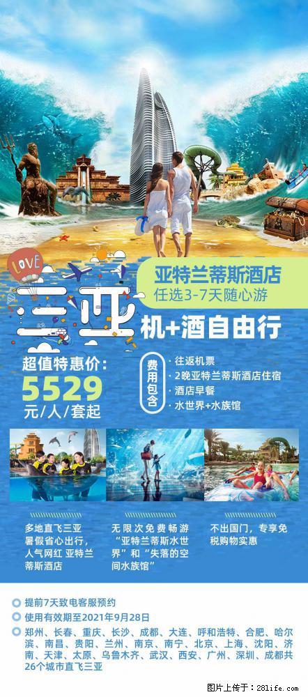 【蜗蜗游】暑期倾情奉献： 全国各地直飞海口、三亚，3-7天任选入住时间，多家热门酒店任选 - 游山玩水 - 天津生活社区 - 天津28生活网 tj.28life.net