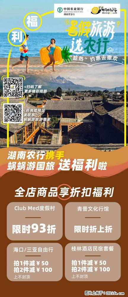【蜗蜗游】湖南农行携手蜗蜗游携手推出“趁热约惠”活动 - 游山玩水 - 天津生活社区 - 天津28生活网 tj.28life.net