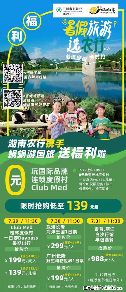 【蜗蜗游】湖南农行携手蜗蜗游携手推出“趁热约惠”活动 - 游山玩水 - 天津生活社区 - 天津28生活网 tj.28life.net