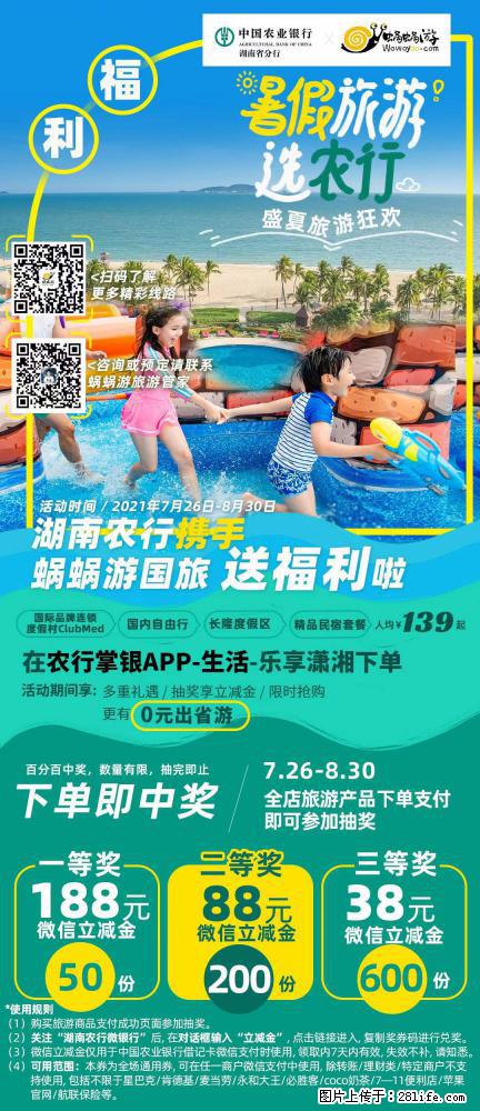 【蜗蜗游】湖南农行携手蜗蜗游携手推出“趁热约惠”活动 - 游山玩水 - 天津生活社区 - 天津28生活网 tj.28life.net