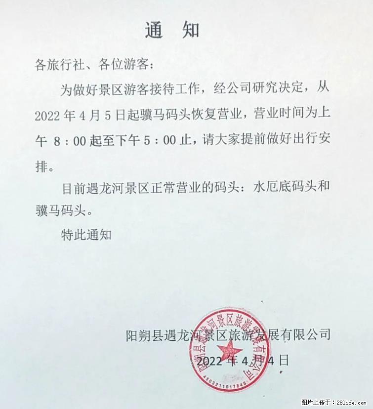 桂林市阳朔县遇龙河景区发布通知，从2022年4月5日起，骥马码头恢复营业。 - 游山玩水 - 天津生活社区 - 天津28生活网 tj.28life.net