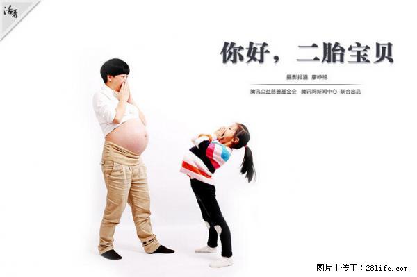 全面两孩政策计划明年元旦起实施 夫妻可延长生育假 - 天津生活资讯 - 天津28生活网 tj.28life.net