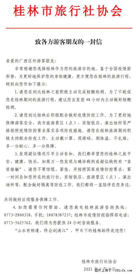 桂林市旅行社协会致各方来桂旅游游客朋友的一封信 - 天津生活资讯 - 天津28生活网 tj.28life.net