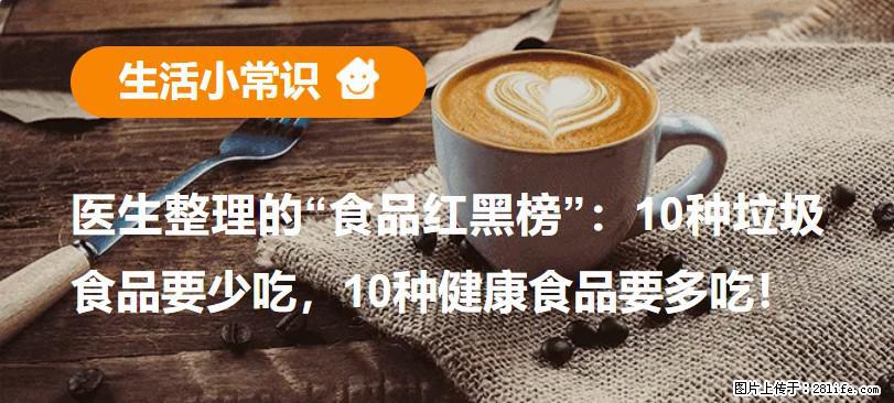 【生活小常识】医生整理的“食品红黑榜”：10种垃圾食品要少吃，10种健康食品要多吃！ - 天津生活资讯 - 天津28生活网 tj.28life.net