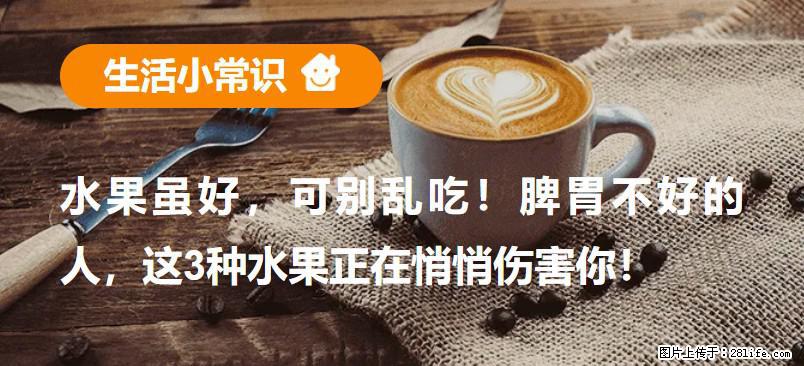 水果虽好，可别乱吃！脾胃不好的人，这3种水果正在悄悄伤害你！ - 天津生活资讯 - 天津28生活网 tj.28life.net