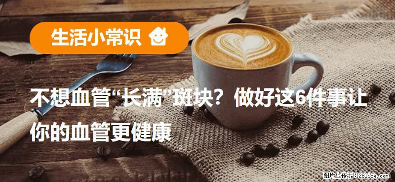 不想血管“长满”斑块？做好这6件事让你的血管更健康 - 天津生活资讯 - 天津28生活网 tj.28life.net