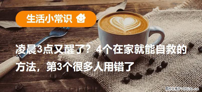 凌晨3点又醒了？4个在家就能自救的方法，第3个很多人用错了 - 天津生活资讯 - 天津28生活网 tj.28life.net