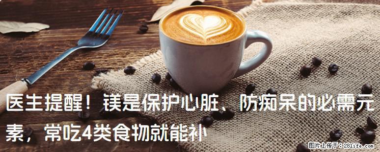 医生提醒！镁是保护心脏、防痴呆的必需元素，常吃4类食物就能补 - 天津生活资讯 - 天津28生活网 tj.28life.net