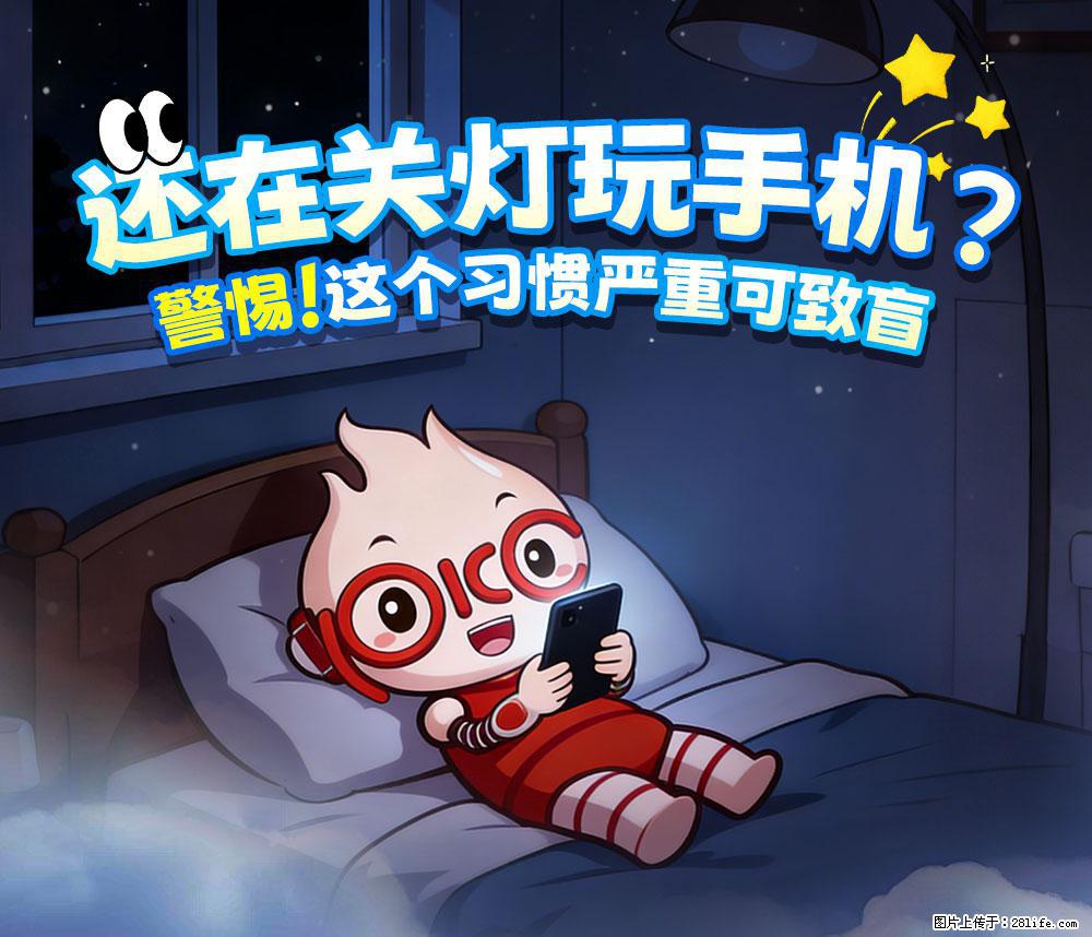 【健康科普】还在关灯玩手机？警惕！这个习惯严重可致盲！ - 天津生活资讯 - 天津28生活网 tj.28life.net